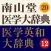 南山堂医学大辞典 第20版・医学英和大辞典 第12版