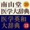南山堂医学大辞典 第20版・医学英和大辞典 第12版