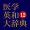 医学英和大辞典 第12版【南山堂】(ONESWING)