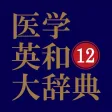 医学英和大辞典 第12版【南山堂】(ONESWING) 医学英和大辞典 第12版【南山堂】(ONESWING)