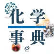 旺文社 化学事典 (ONESWING)