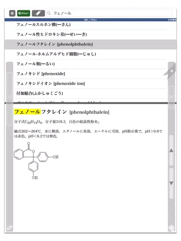 旺文社 化学事典 (ONESWING) iPad  Screenshots