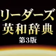 リーダーズ英和辞典第3版【研究社】(ONESWING) リーダーズ英和辞典第3版【研究社】(ONESWING)