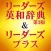研究社 リーダーズ英和辞典第3版+リーダーズ・プラス セット