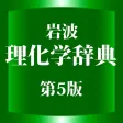 岩波理化学辞典第5版【岩波書店】(ONESWING)