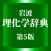 岩波理化学辞典第5版【岩波書店】(ONESWING)