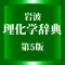 岩波理化学辞典第5版【岩波書店】(ONESWING)
