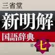 新明解国語辞典 第七版【三省堂】(ONESWING) 新明解国語辞典 第七版【三省堂】(ONESWING)