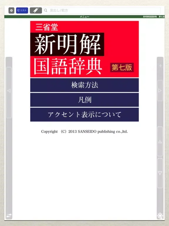Скриншоты 新明解国語辞典 第七版【三省堂】(ONESWING) iPad 