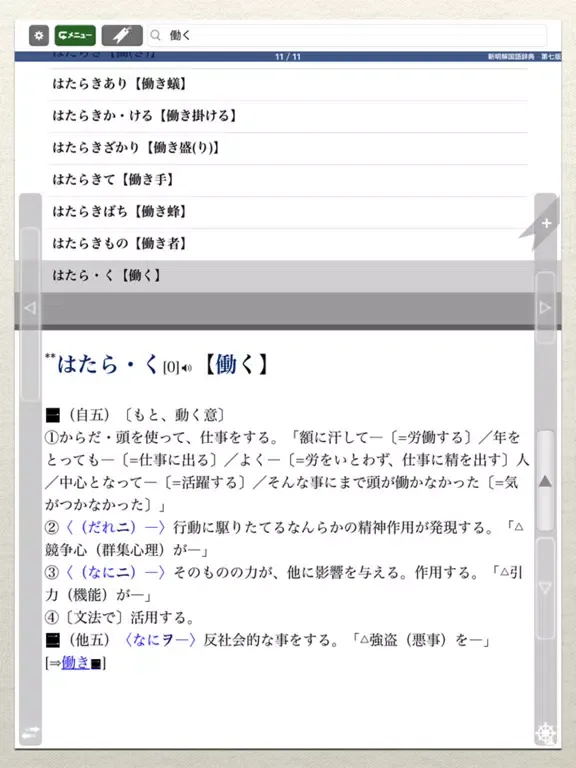 Скриншоты 新明解国語辞典 第七版【三省堂】(ONESWING) iPad 