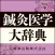 鍼灸医学大辞典【医歯薬出版】(ONESWING)