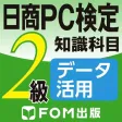 日商PC検定試験 2級 知識科目 データ活用 【富士通FOM】 日商PC検定試験 2級 知識科目 データ活用 【富士通FOM】