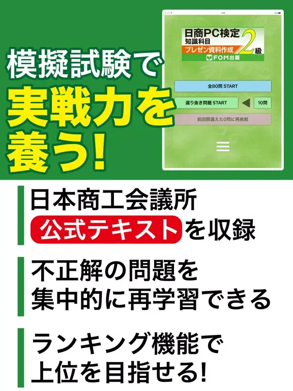 Captures d'écran de 日商PC検定試験 2級 知識科目 プレゼン資料作成 【富士通FOM】 iPad 