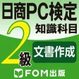 日商PC検定試験 2級 知識科目 文書作成 【富士通FOM】 日商PC検定試験 2級 知識科目 文書作成 【富士通FOM】