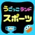 動いて遊んで学べるAR運動知育ゲーム　うごっこランドスポーツ