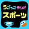 動いて遊んで学べるAR運動知育ゲーム うごっこランドスポーツ