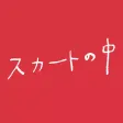 スカートの中 complete app