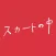 スカートの中 complete app