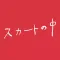 スカートの中 complete app