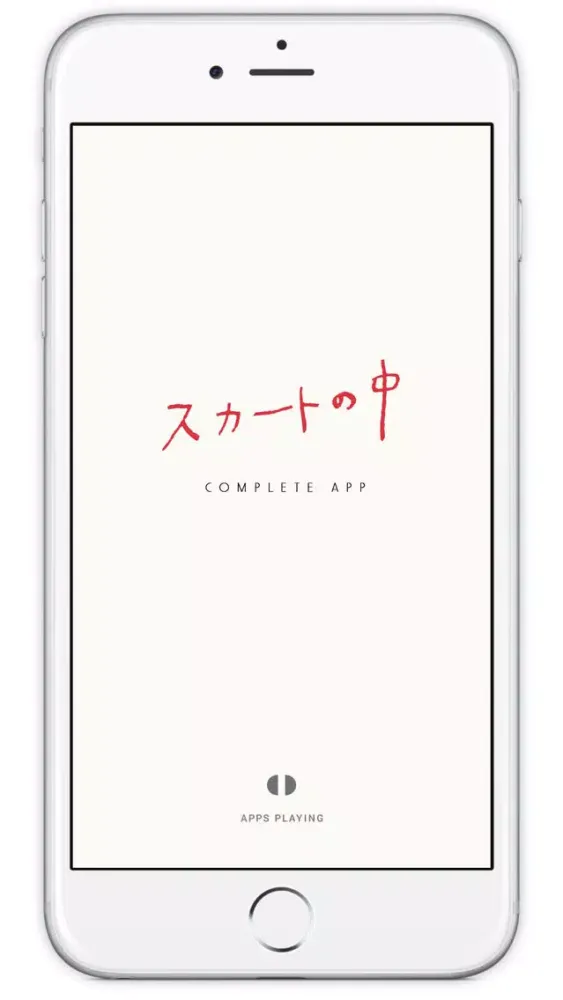 スカートの中 complete app स्क्रीनशॉट