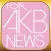 ブログまとめニュース速報 for AKB48グループ