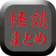 【閲覧注意】怖い話・都市伝説のブログまとめニュース速報 【閲覧注意】怖い話・都市伝説のブログまとめニュース速報
