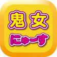 鬼女ブログまとめニュース速報