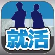 就活(就職活動)のブログまとめニュース速報 就活(就職活動)のブログまとめニュース速報
