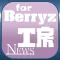 ブログまとめニュース速報 for Berryz工房