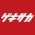ゲキサカ