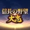 信長の野望・大志