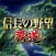 信長の野望 覇道
