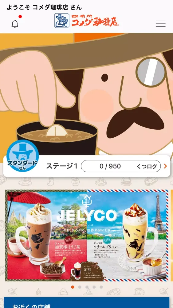 コメダ珈琲店 스크린샷