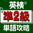 英検®準2級単語攻略 英検®準2級単語攻略