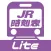 デジタル JR時刻表 Lite