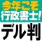 今年こそ行政書士!試験にデル判例