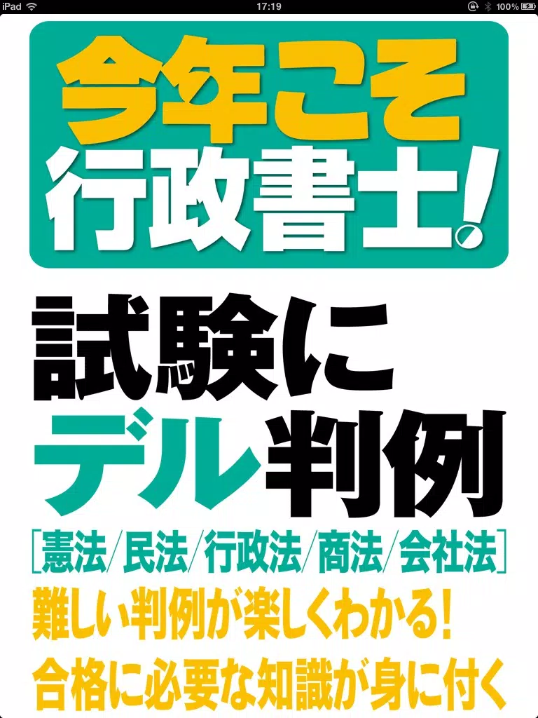 今年こそ行政書士！試験にデル判例 Lite iPad  스크린샷