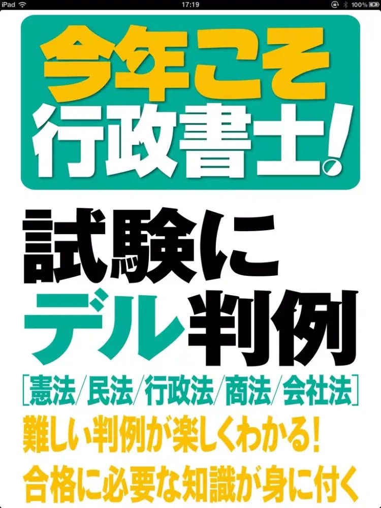 今年こそ行政書士！試験にデル判例 Lite iPad 应用截图