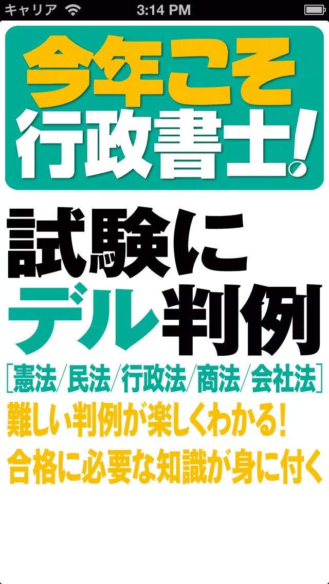 今年こそ行政書士！試験にデル判例 Lite 스크린샷