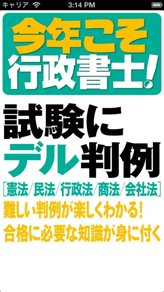 今年こそ行政書士！試験にデル判例 Lite应用截图