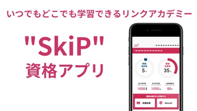 تصاویر SkiP資格アプリ