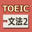 TOEIC®テスト文法640問2