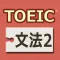 TOEIC®テスト文法640問2