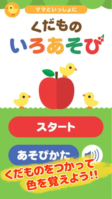 صور くだものいろあそび 〜 子供向け知育・教育アプリ 〜 ママといっしょにシリーズ