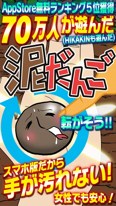 ภาพหน้าจอของ 泥だんご