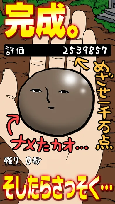ภาพหน้าจอของ 泥だんご
