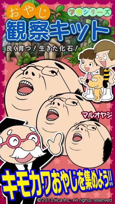 Zrzuty ekranu おやじ観察キット
