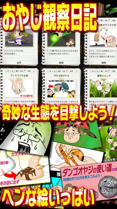 Zrzuty ekranu おやじ観察キット