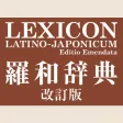 研究社 羅和辞典 改訂版