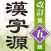 漢字源 改訂第五版